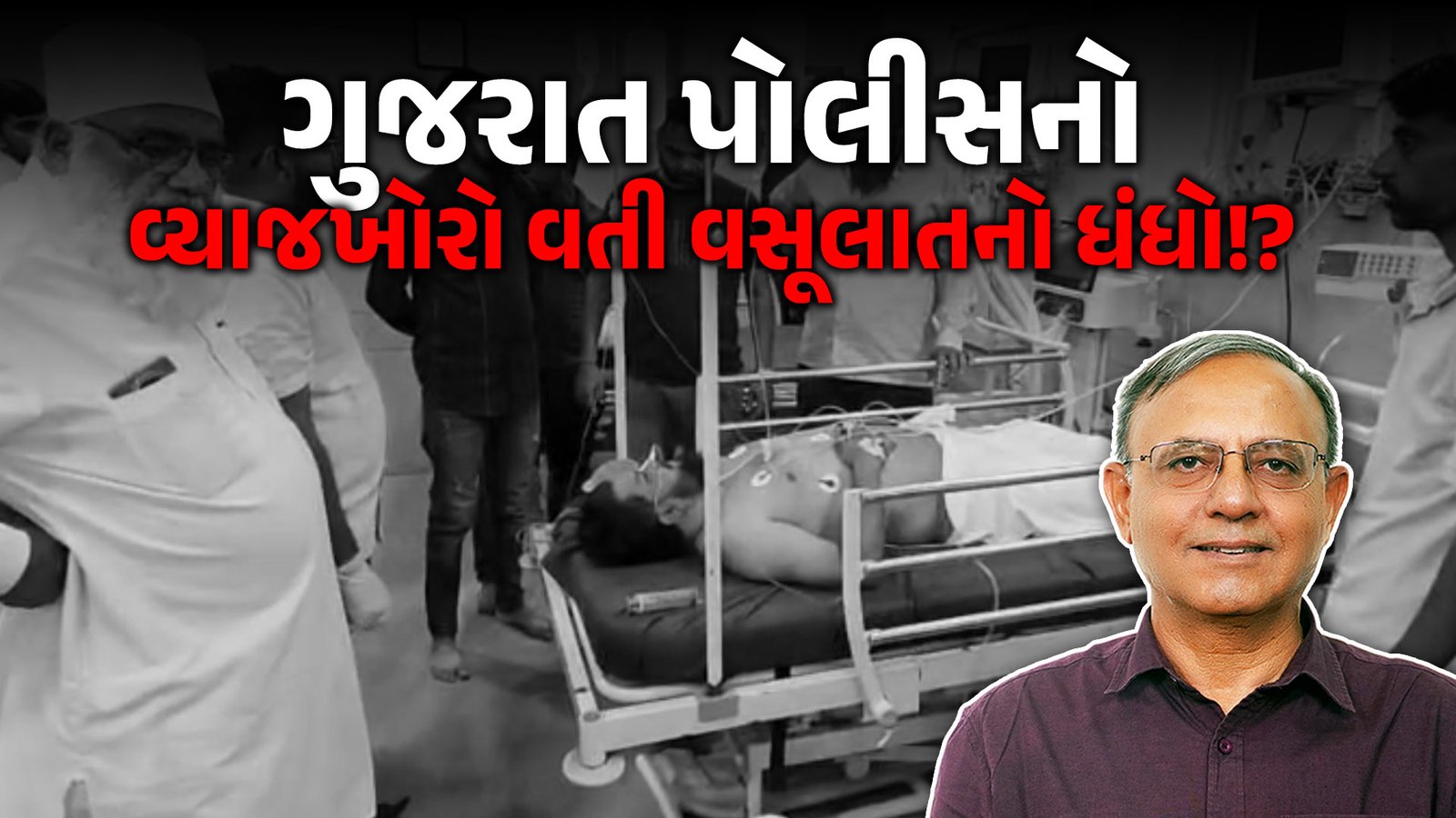 Gir Somnath: પોલીસે માર મારતાં યુવકનો ઝેરી દવા પી આપઘાતનો પ્રયાસ: આક્ષેપ