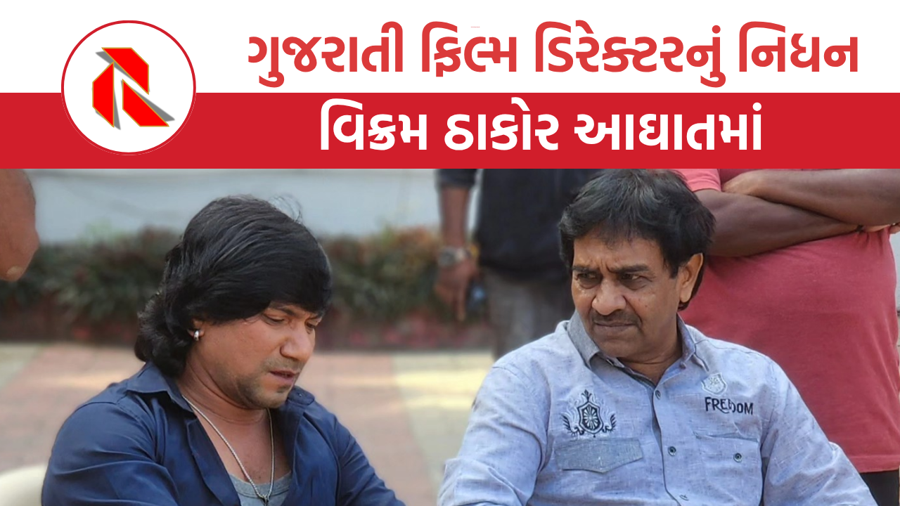 Harsukh Patel: ગુજરાતી ફિલ્મ ડિરેક્ટર હરસુખ પટેલ અવસાન બાદ વિક્રમ ઠાકોરે શું લખ્યું?
