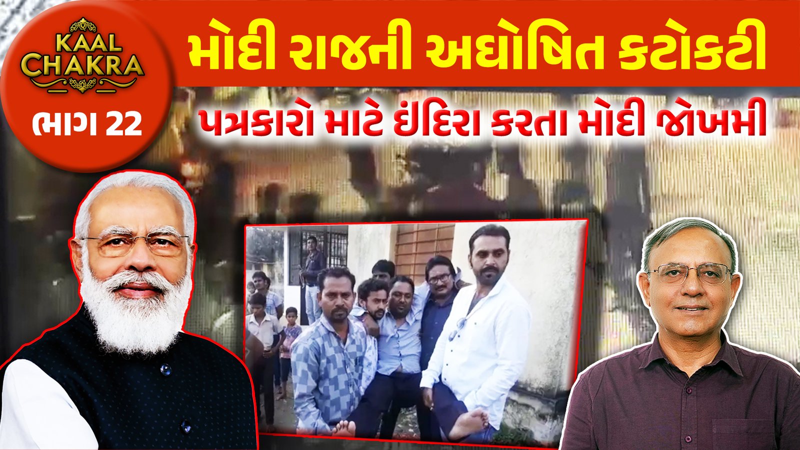 Attack on press freedom :  ઈંદિરા કરતાં મોદીની કટોકટીથી પત્રકારોને ખતરો વધુ  