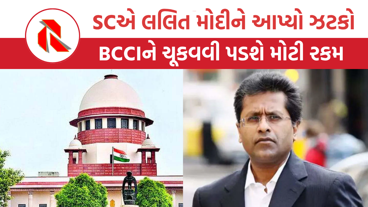 સુપ્રીમ કોર્ટે લલિત મોદીને આપ્યો ઝટકો: BCCI ને ચૂકવવી પડશે મોટી રકમ, શું છે ષડયંત્ર?