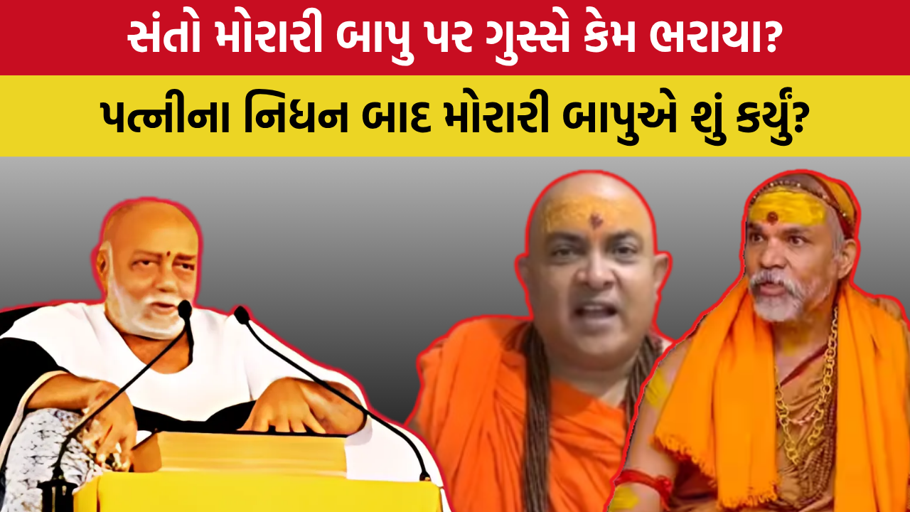 સંતોના નિશાને Morari Bapu, પુતળું બાળ્યું, પત્નીના નિધન બાદ આટલો વિરોધ કેમ?
