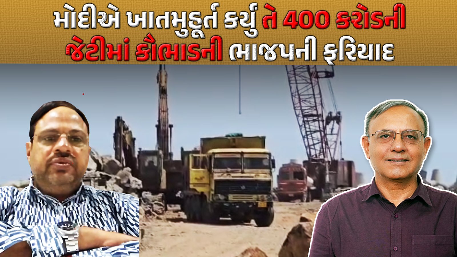 મોદીએ કરેલા ઉદ્ઘાટનના કામમાં 400 કરોડનો ભ્રષ્ટાચાર, ભાજપાએ જ ભાંડો ફોડ્યો | Sutrapada Breakwater Jetty