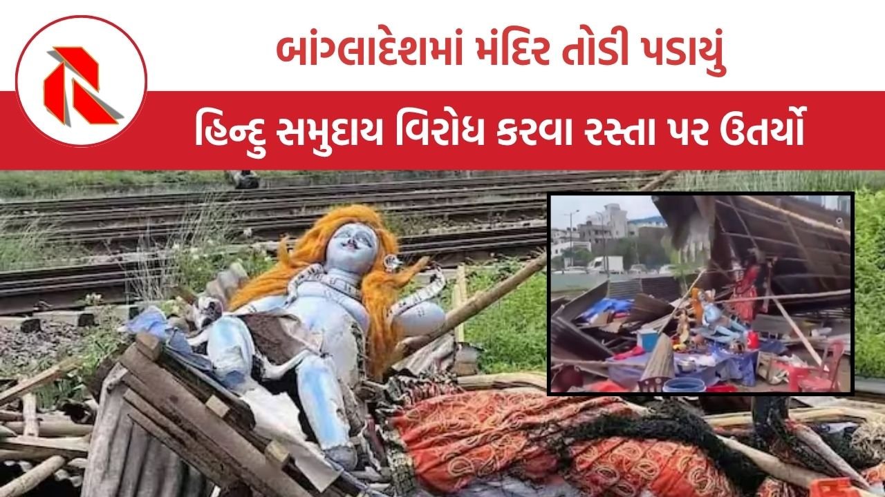 Durga Temple in Bangladesh: બાંગ્લાદેશમાં મંદિર તોડી પડાયું, હિન્દુ સમુદાય વિરોધ કરવા રસ્તા પર ઉતર્યો
