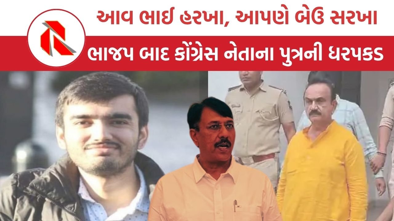 MGNREGA Scam: કોંગ્રેસ નેતા હીરા જોટવા બાદ પૂત્રની ધરપકડ, શું હવે અમિત ચાવડા કંઈ બોલશે?