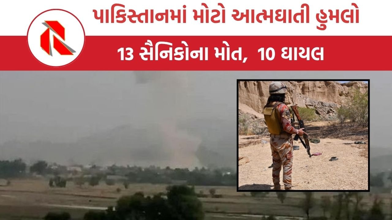 Pakistan માં મોટો આત્મઘાતી હુમલો, 13 સૈનિકોના મોત,  10 ઘાયલ