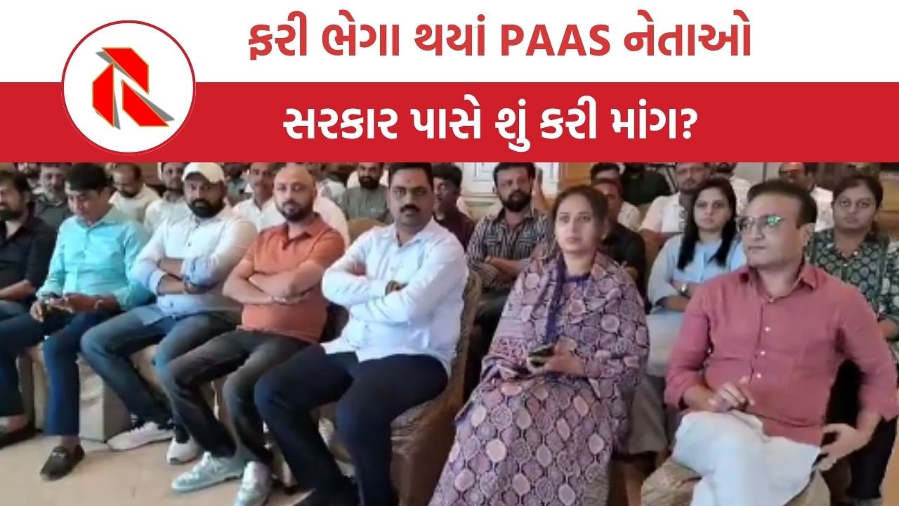 Gandhinagar: ફરી ભેગા થયાં PAAS નેતાઓ,  હાર્દિક પટેલને ન બોલાવ્યા, સરકાર પાસે શું કરી માંગ ?