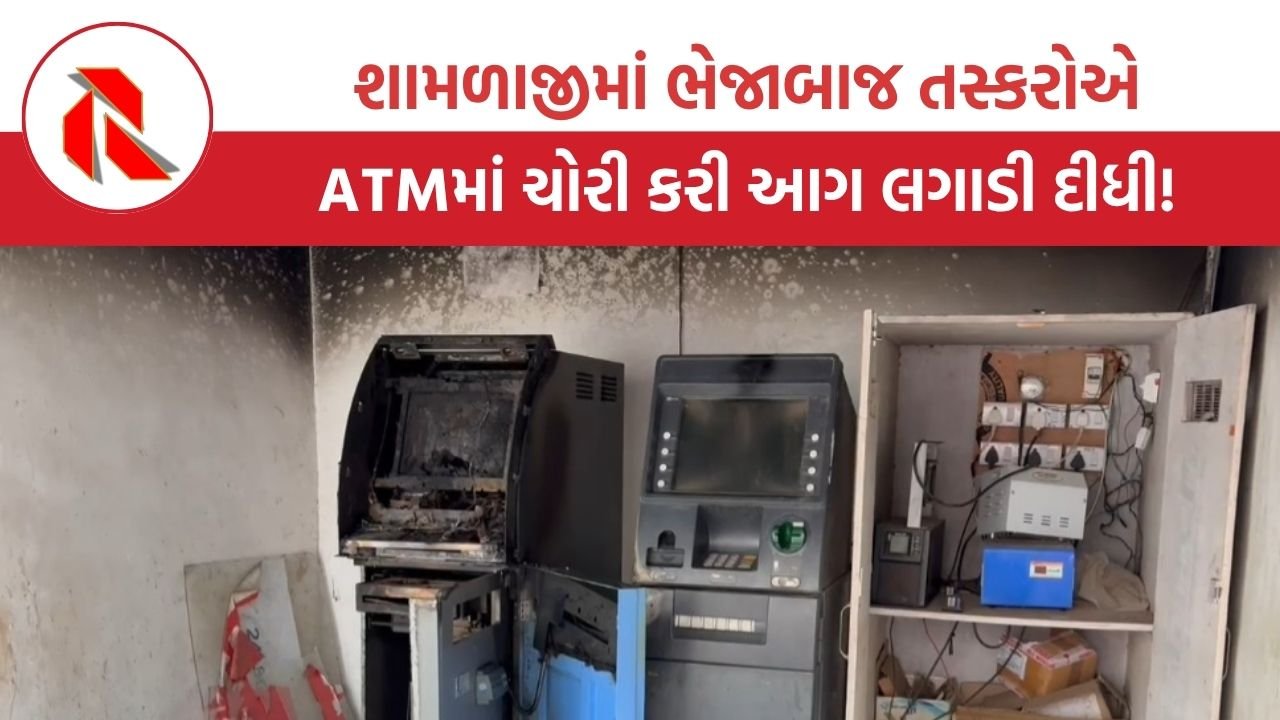 યાત્રાધામ શામળાજીમાં ATM કાપીને તસ્કરો 5.50 લાખની ચોરી કરી ફરાર
