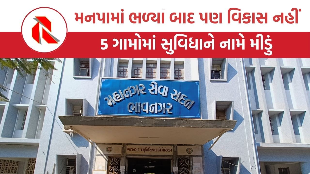 Bhavnagar: મનપામાં ભળ્યાના વર્ષો બાદ પણ 5 ગામોમાં સુવિધાને નામે મીંડું , પ્રાથમિક સુવિધા પણ નહીં