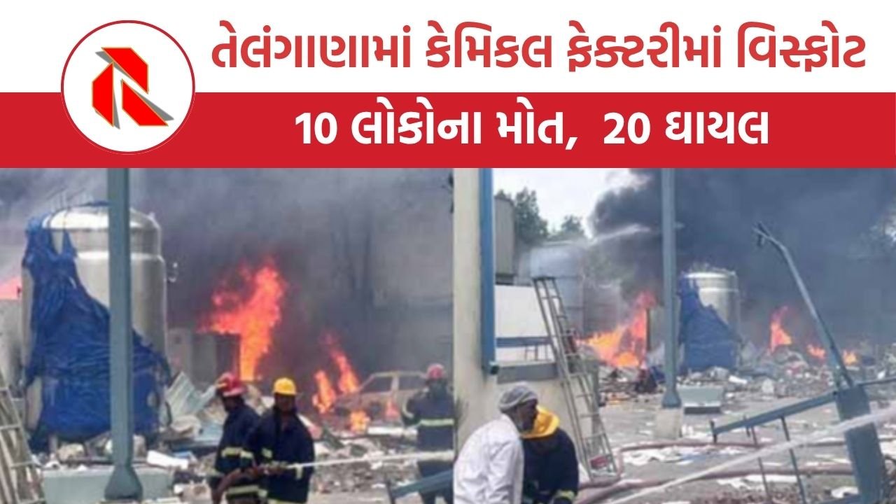 Telangana Factory Blast: તેલંગાણામાં કેમિકલ ફેક્ટરીમાં વિસ્ફોટ, 10 લોકોના મોત,  20 ઘાયલ