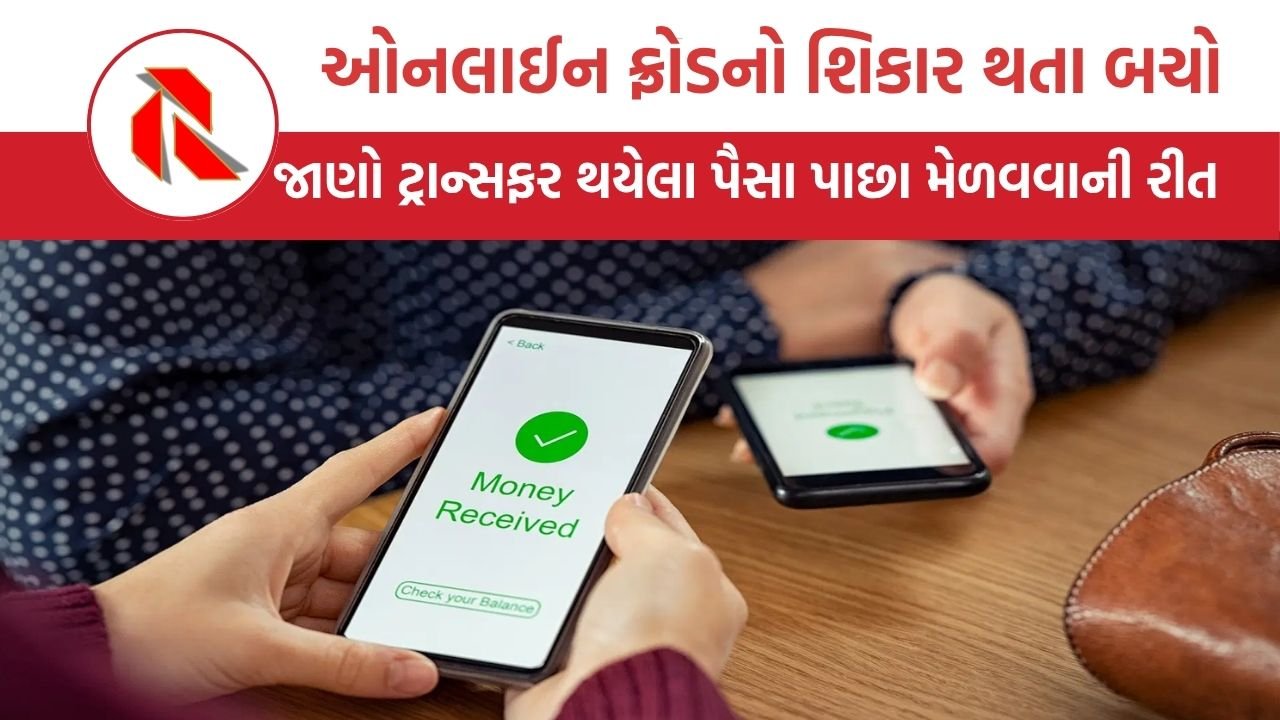 recover money transfer: છેતરપિંડીવાળા ખાતામાં ઓનલાઈન ટ્રાન્સફર થયેલા પૈસા કેવી રીતે પાછા મેળવવા?