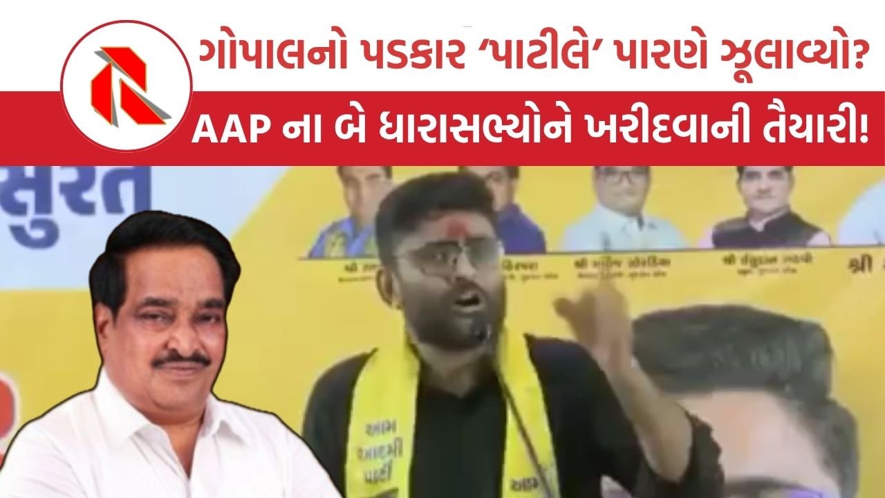 Gujarat politics: CR પાટીલએ તો ઉપાડો લીધો હતો, દમ હોય તો હવે આવી જાવ મોરેમોરો ના મારી દવ તો… : ગોપાલ ઈટાલિયા