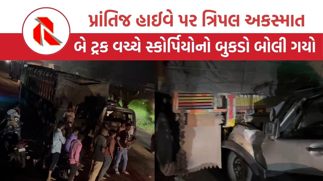 Sabarkantha: પ્રાંતિજ હાઈવે પર ત્રિપલ અકસ્માત, બે ટ્રક વચ્ચે સ્કોર્પિયોનું પડીકું થઈ ગયું