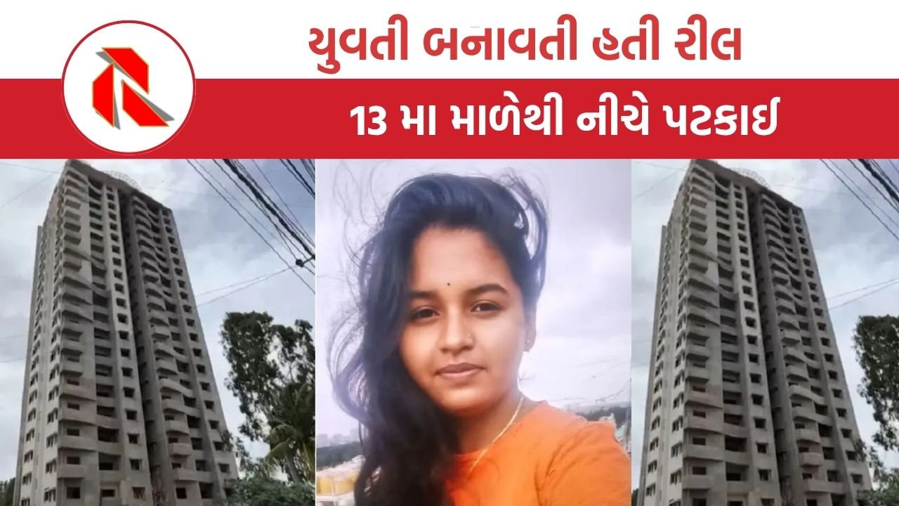 Karnataka: બોયફ્રેન્ડથી નારાજ યુવતી બનાવતી હતી ઈમોશનલ રીલ, એવું શું બન્યું કે તે 13 મા માળેથી પટકાઈ?