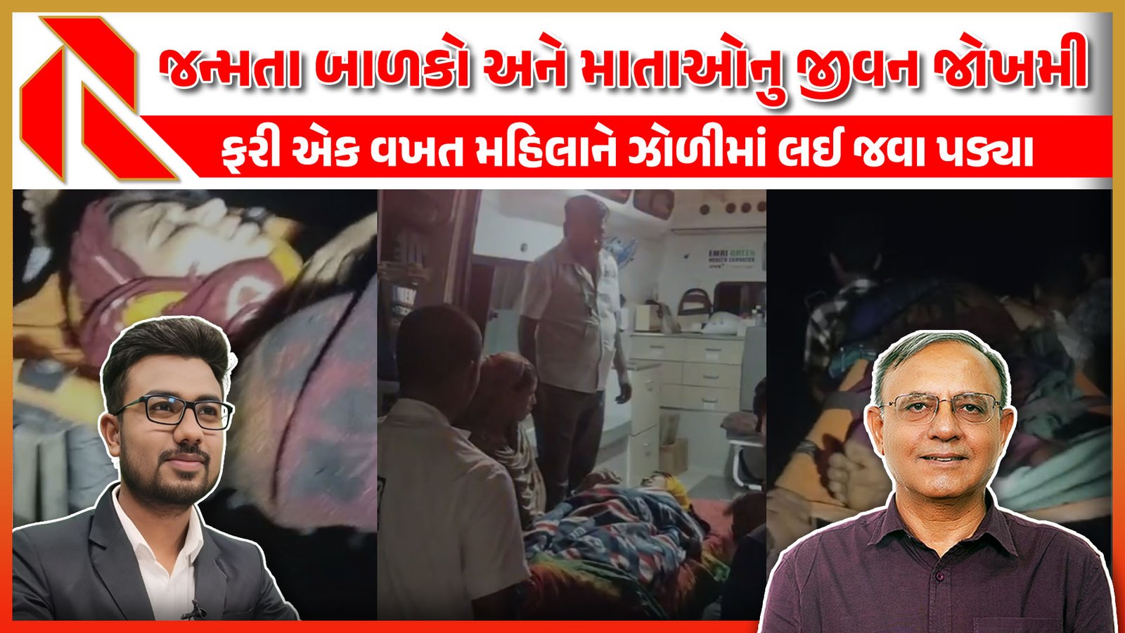 chhotaudepur: જન્મ લેતા બાળકો અને માતાઓનુ જીવન જોખમી,  ફરી એક વખત મહિલાને ઝોળીમાં લઈ જવા પડ્યા