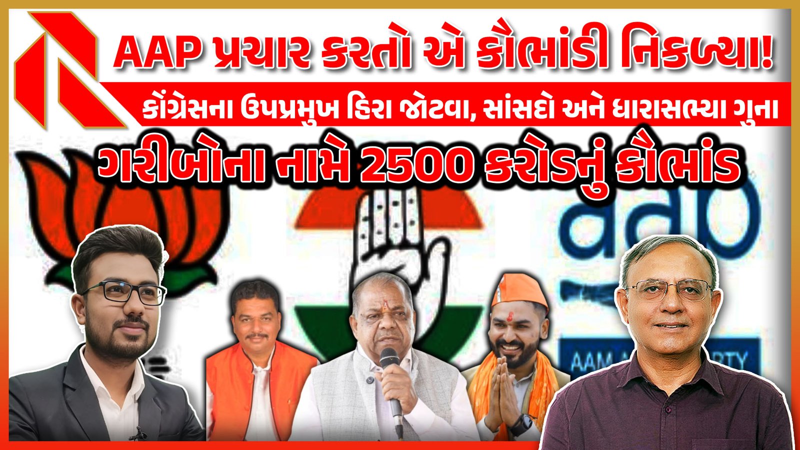 MNREGA scam :  AAP પાર્ટીએ કોંગ્રેસના હીરા જોટવાનો પ્રચાર કર્યો હવે કૌભાંડ જાહેર કર્યું