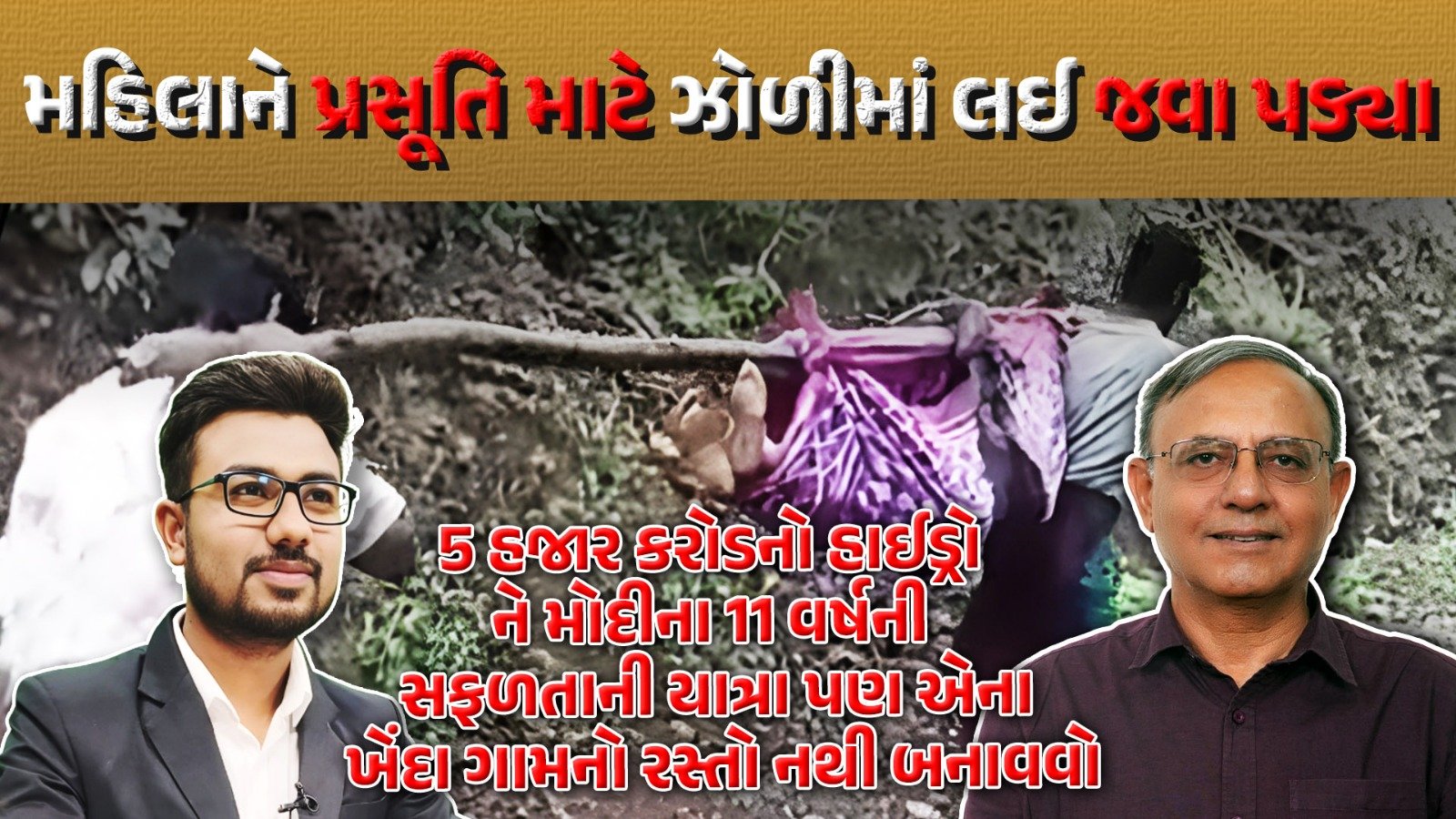 chhotaudepur માં ફરી જોવા મળ્યો ‘ઝોળીદાર વિકાસ’, વધુ એક સગર્ભાને ઝોળીમાં લઈ જવી પડી