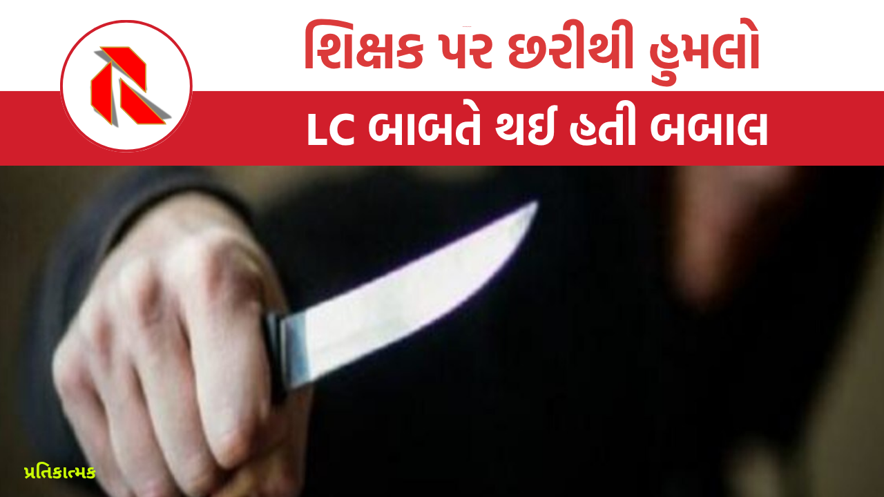 Ahmedabad: શિક્ષક પર છરીથી હુમલો, 7 ટાંકા આવ્યા, LC બાબતે થઈ હતી બબાલ