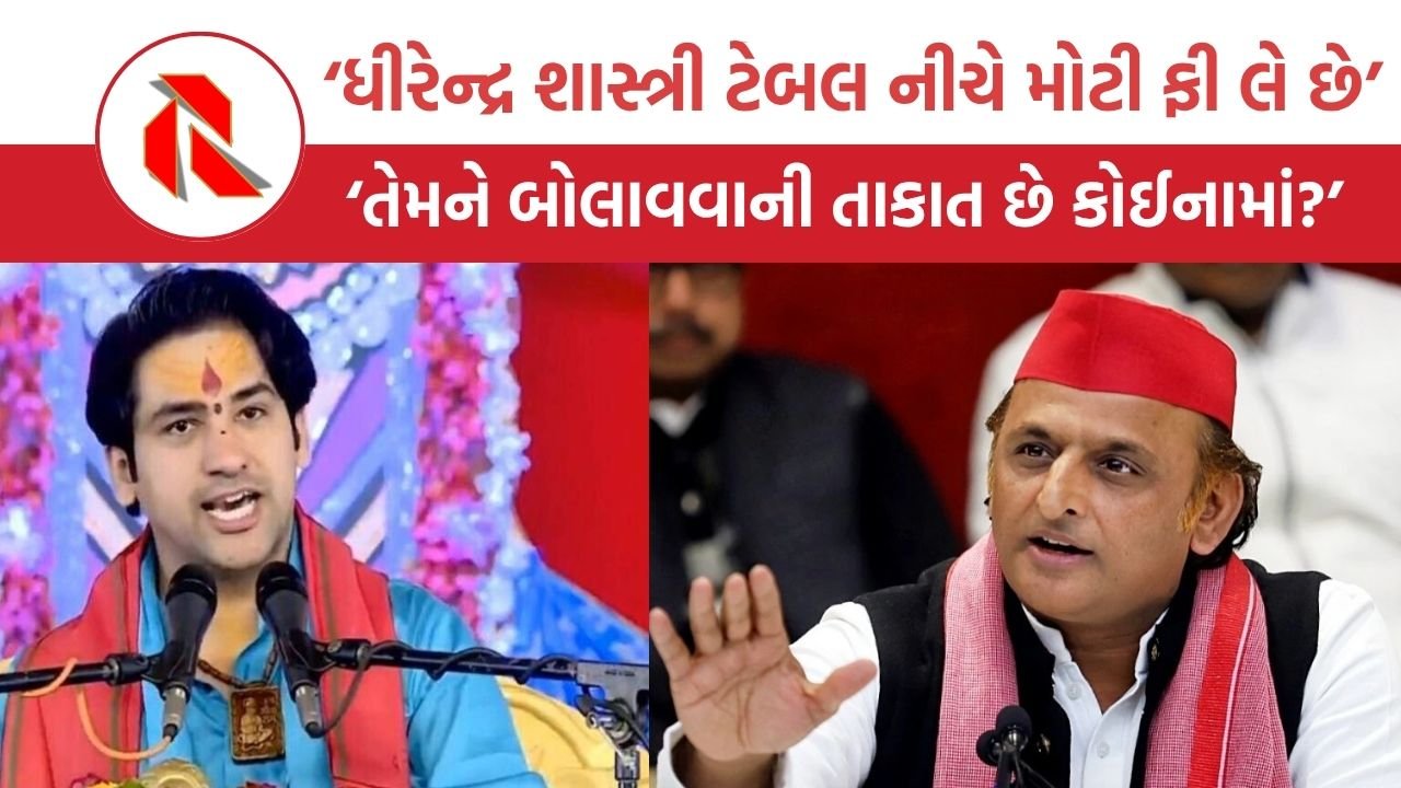 Akhilesh Yadav: ‘ધીરેન્દ્ર શાસ્ત્રી ટેબલ નીચે મોટી ફી લે છે, તેમને બોલાવવાની તાકાત છે કોઈનામાં?’