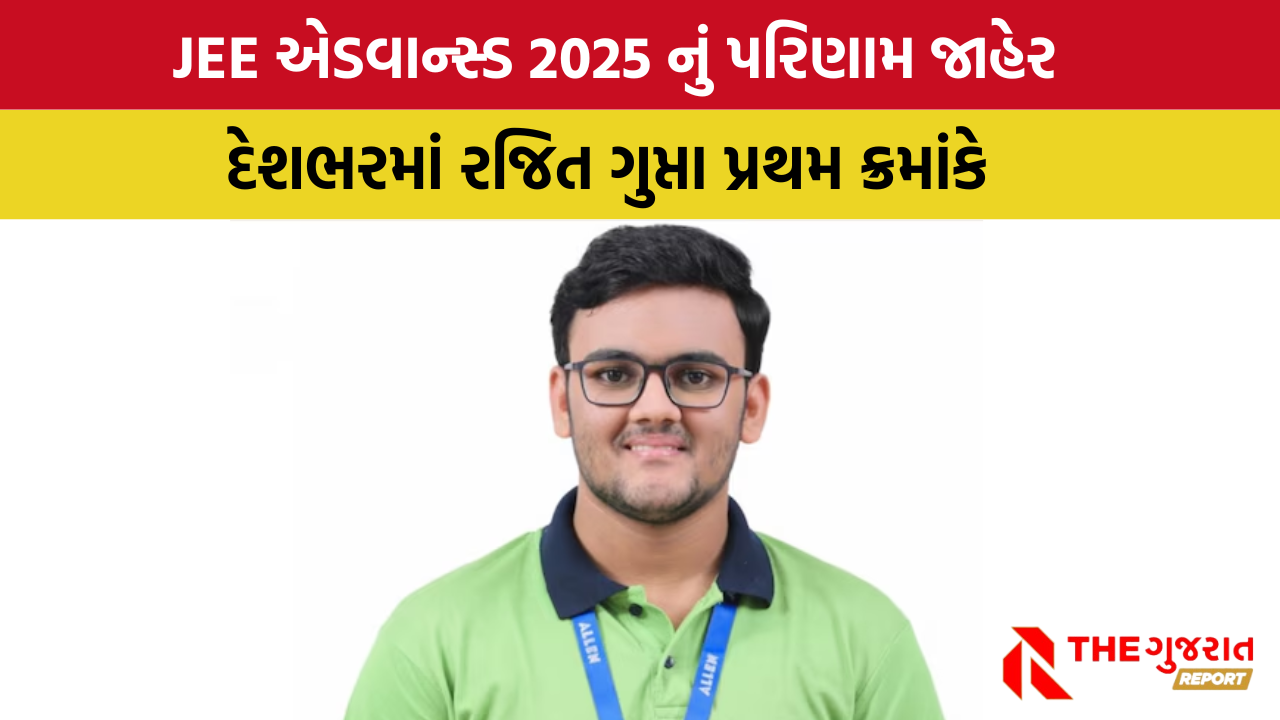 JEE Advanced Result: JEE એડવાન્સ્ડ પરિક્ષાનું પરિણામ જાહેર, આ પરિક્ષા શું છે?