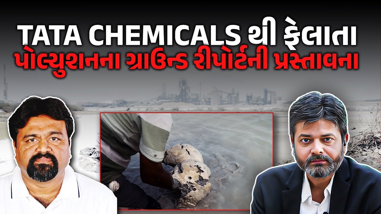 દ્વારકાના લોકો TATA કંપનીના પ્રદૂષણથી મુક્ત કેવી રીતે થઈ શકે?, જુઓ વીડિયો