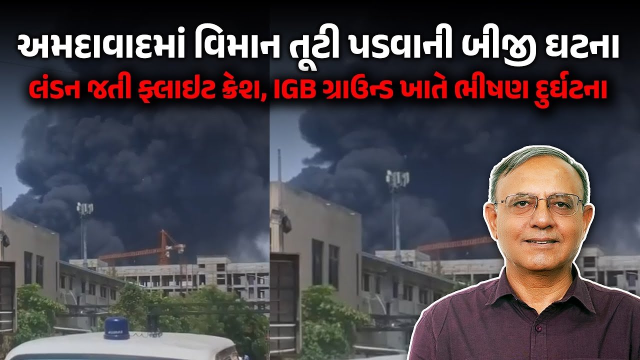 Ahmedabad Plane Crash: અમદાવાદમાં પ્લેન ક્રેશની આ બીજી ઘટના, 1988માં થયા હતા આટલા મોત!