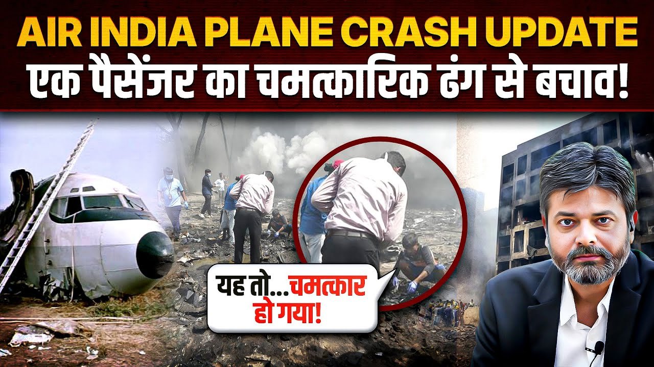 Ahmedabad Plane Crash: પ્લેન દુર્ઘટનાના સંભિવત કારણો આ રહ્યા?, બ્લેક બોક્સ મળ્યું, જુઓ Video