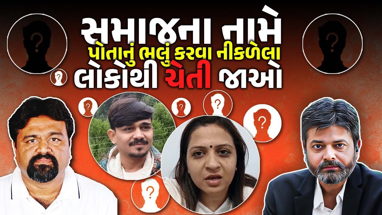 Rajkot: સમાજના નામે કોણ કોનો ફાયદો ઉઠાવે છે? કોને વાયરલ કર્યો જીગીશા અને બન્નીનો ઓડિયો