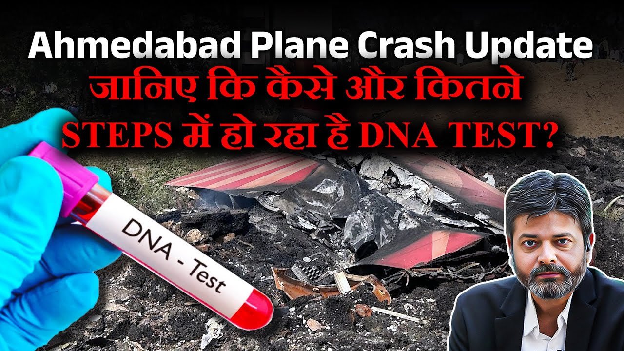 Ahmedabad plane crash: જાણો કેવી રીતે તૈયાર થાય છે DNA રિપોર્ટ?