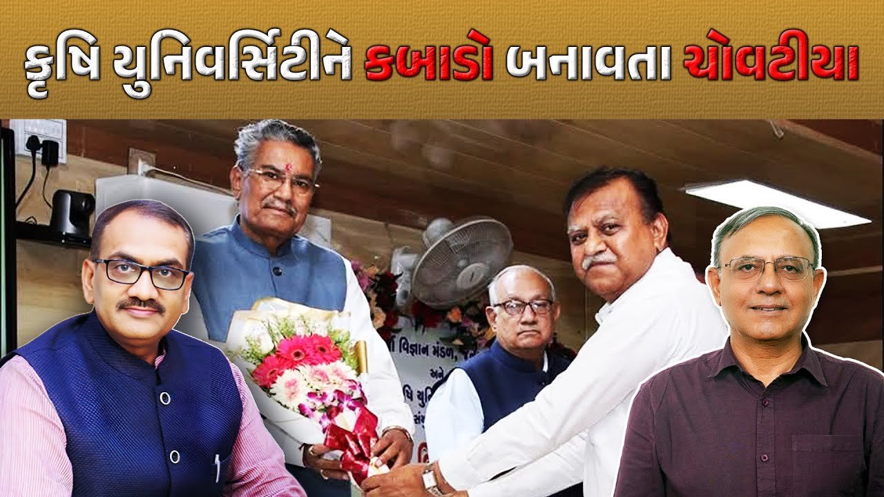 Junagadh: કૃષિ યુનિ. ના કુલપતિનો ભ્રષ્ટાચારનો ખેલ, ક્યા નેતાના આશિર્વાદ?
