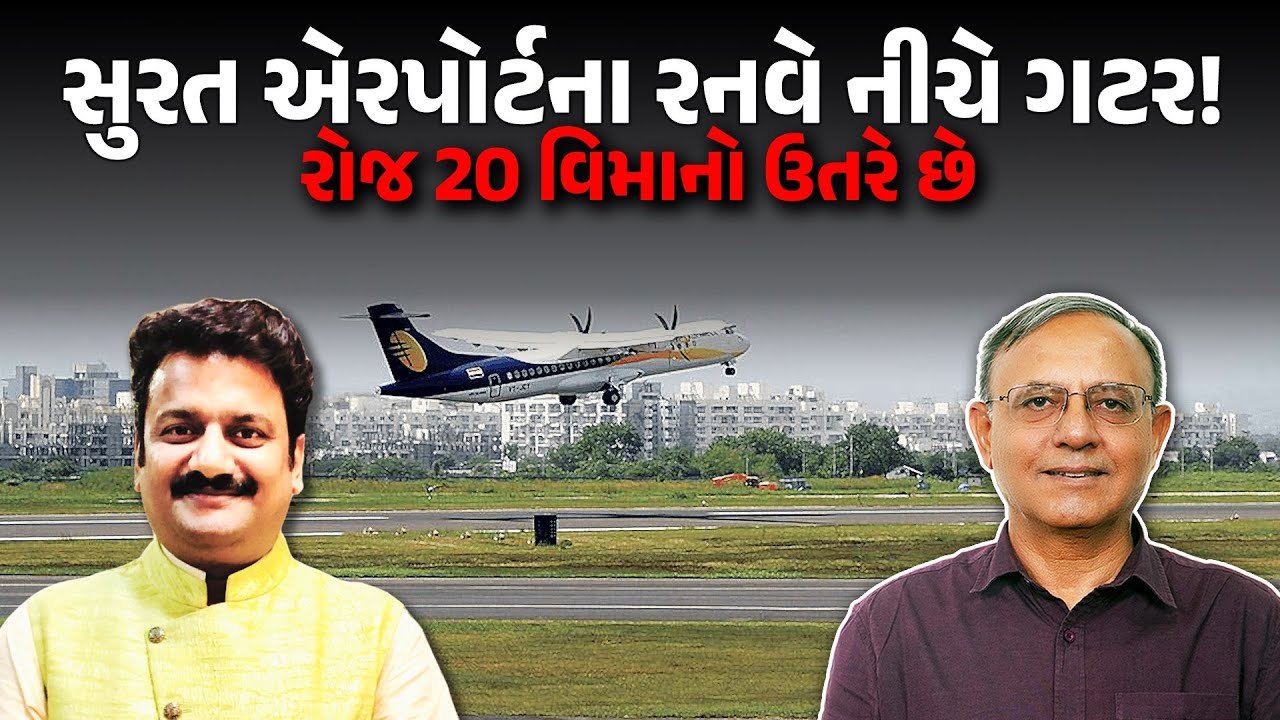 સુરત એરપોર્ટના જોખમો: વિમાનના રનવે નીચે ગટર, ONGC પાઇપલાઇન, પછી શું થાય!