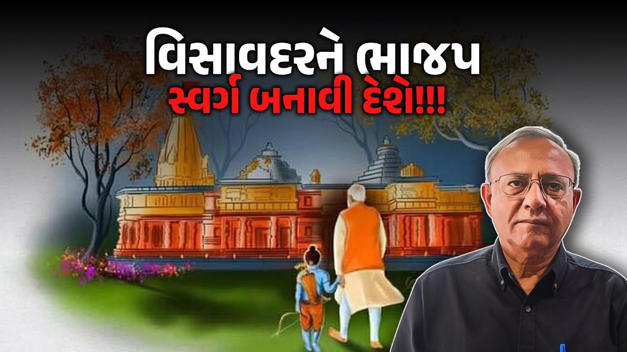 Visavadar: પેરિસ જેવા રોડ, રામરાજ્યનું વચન… કિરીટ પટેલને કેમ આવા ગપગોળા ફેંકવા પડ્યાં?