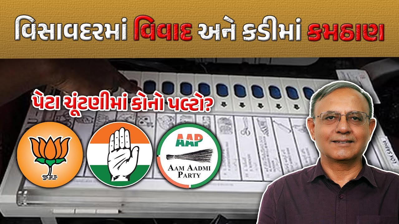 Visavadar-Kadi election: વિસાવદર અને કડીમાં કોનું પલડું ભારે?
