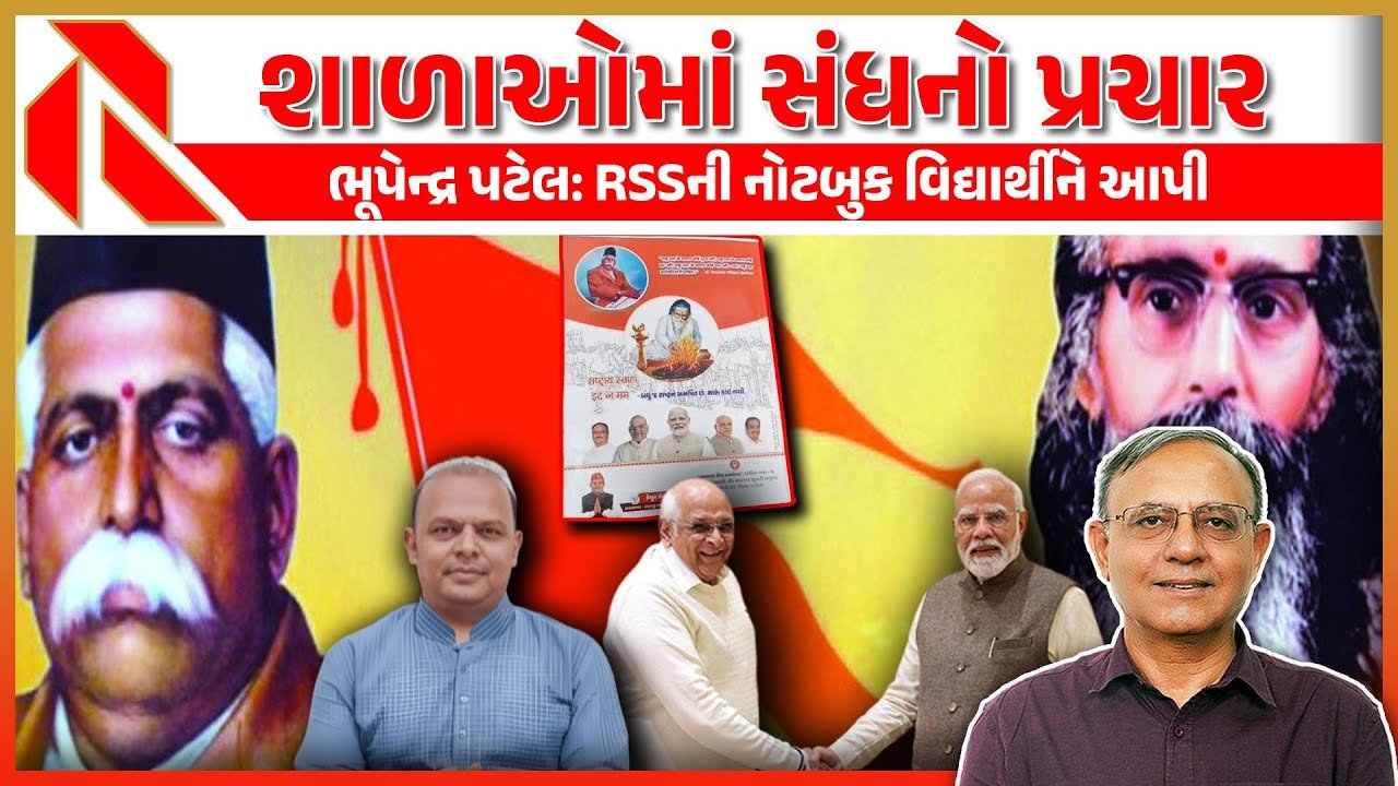  Vadodara: શાળાઓમાં RSS વિચારધારાનો પ્રચાર કરતી નોટબુકોનું વિતરણ, શિક્ષણનું ભગવાકરણ?