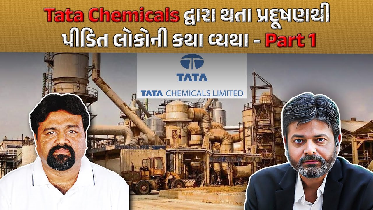 Dwarka: TATA ના  સોલ્ડ, સિમેન્ટ, સોડા ખેડૂતો માટે પ્રાણઘાતક, અહીં ઉજવો પર્યાવરણ દિવસ! | Part-1