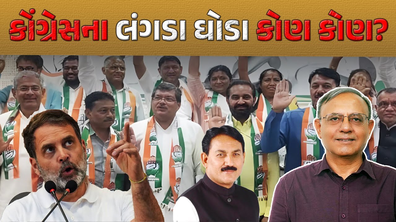 રાહુલે પોતાના જ નેતાઓને લંગડા ઘોડા કહ્યા!, હકીકતમાં Congress ને નબળી કોણ પાડી રહ્યું છે?