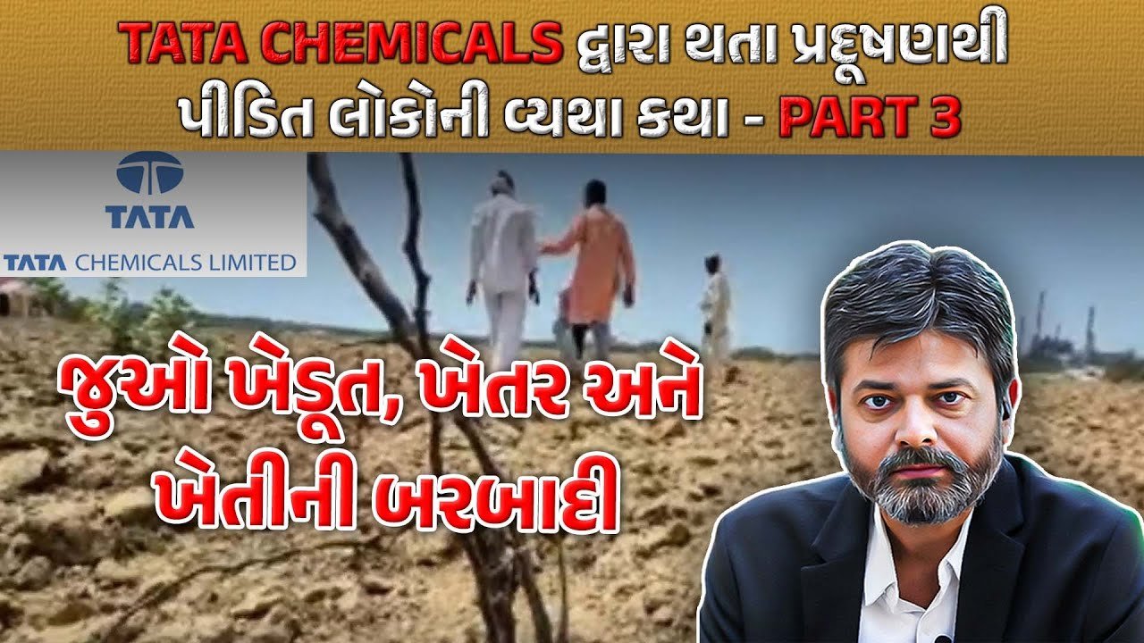 ‘દેશ કા TATA નમક’ એ દ્વારકાના ખેડૂતોની પથારી ફેરવી,’જેની બાજુ TATA હોય એને ખબર પડે’ | Part-3
