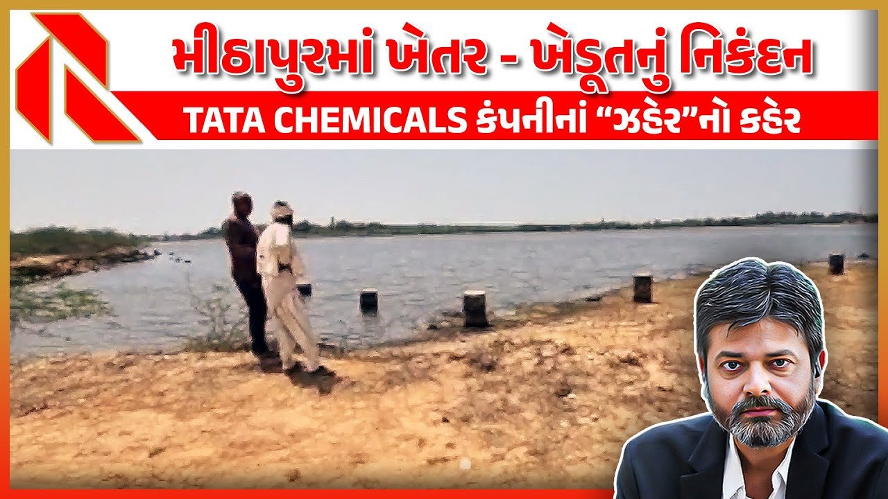 TATA કંપનીના પ્રદૂષણથી દ્વારકાના પર્યાવરણની હાલત ભયજનક, સ્વાસ્થ્ય પર સંકટ