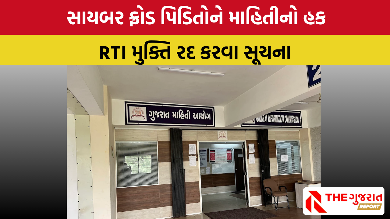 CID ક્રાઇમની RTI મુક્તિ પાછી ખેંચવા માહિતી આયોગની રાજ્ય સરકારને સૂચના