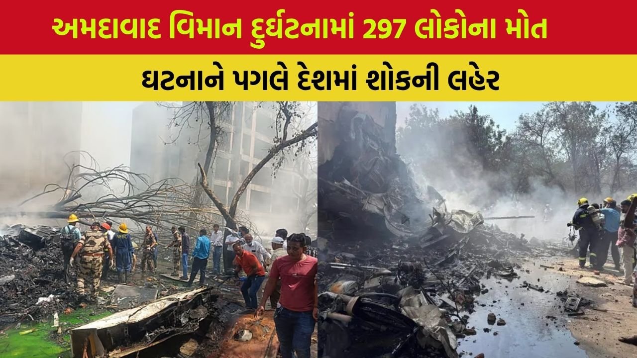 Ahmedabad Plane Crash: અમદાવાદ પ્લેન ક્રેશમાં મૃત્યુઆંક 297 પર પહોંચ્યો, જાણો અત્યાર સુધીની અપડેટ