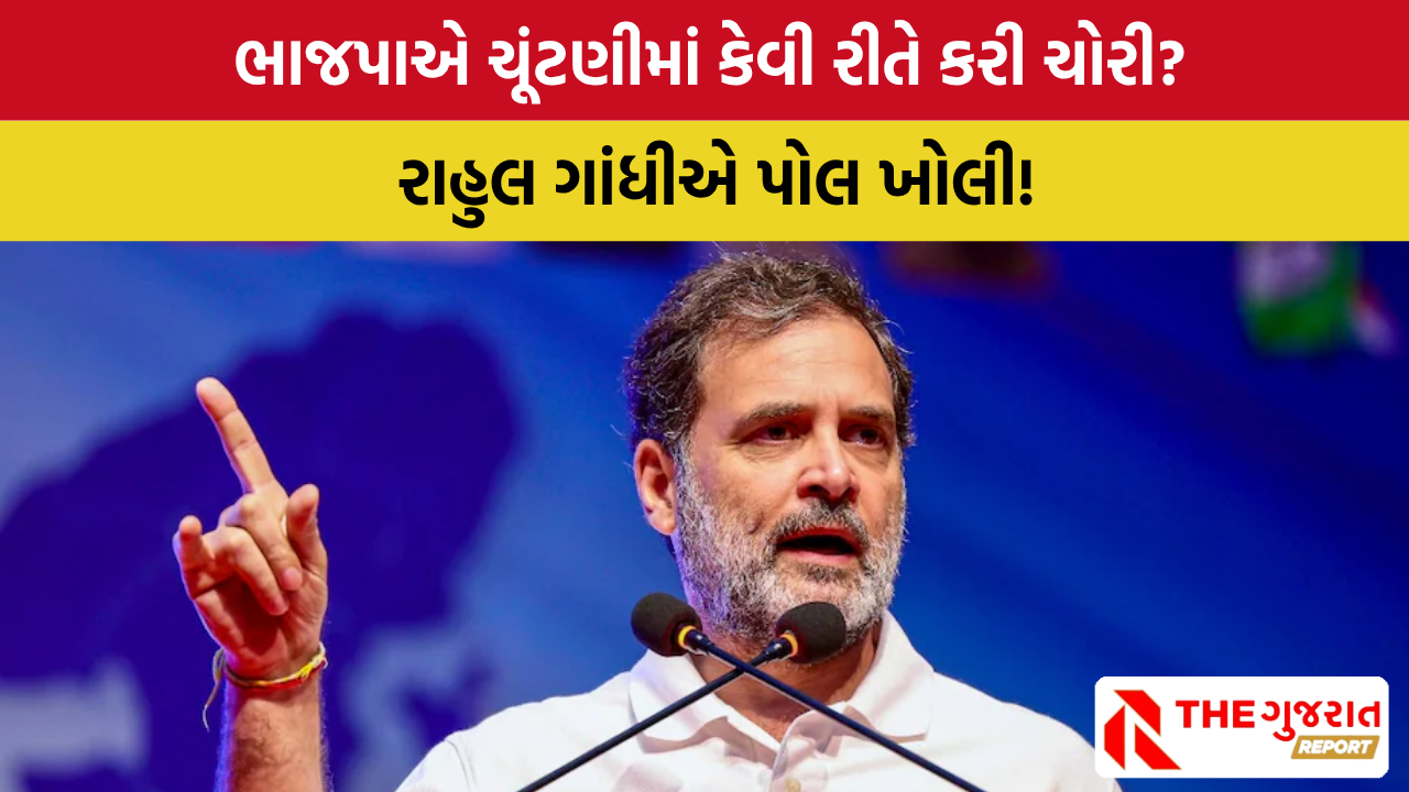 BJP ની મહારાષ્ટ્રમાં ચોરી, હવે બિહારમાં મેચ ફિક્સિંગ!, લોકશાહી માટે ઝેર: રાહુલના આરોપ