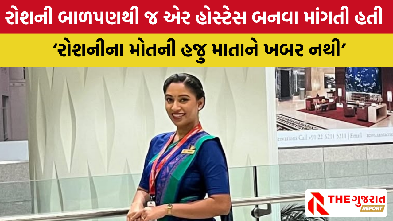 Ahmedabad Plane Crash: બચપનનું સ્વપ્ન પૂર્ણ કરવું આ યુવતી માટે જીવલેણ સાબિત થયું, જીવ ગુમાવ્યો