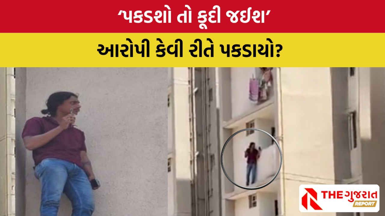 Ahmedabad: પોલીસે 7 ગુનાના આરોપીને 5માં માળની છાજલી પરથી ઉતાર્યો, આરોપીએ શું કહ્યું?