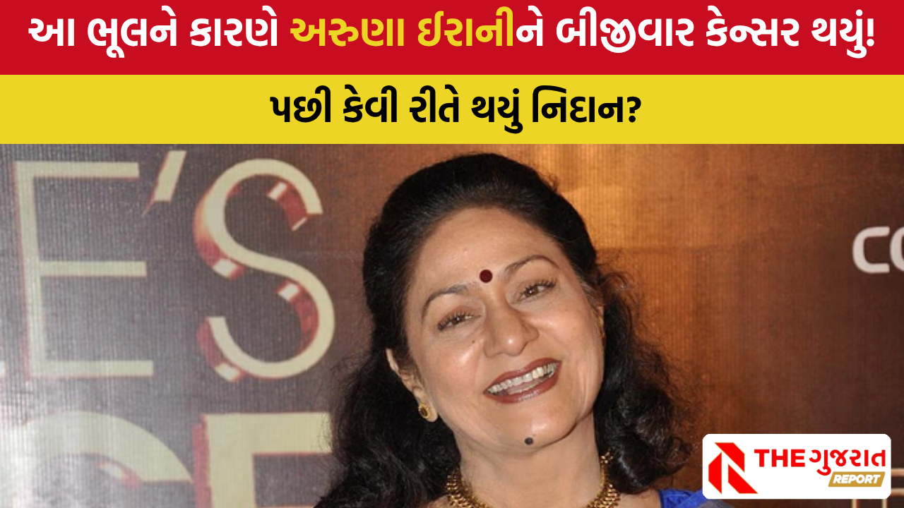 Aruna Irani: આ દિગ્ગજ અભિનેત્રીને બેવાર સ્તન કેન્સર થયું, બંને કિડની ફેલ, 500 થી વધુ ફિલ્મોમાં કામ કર્યું!