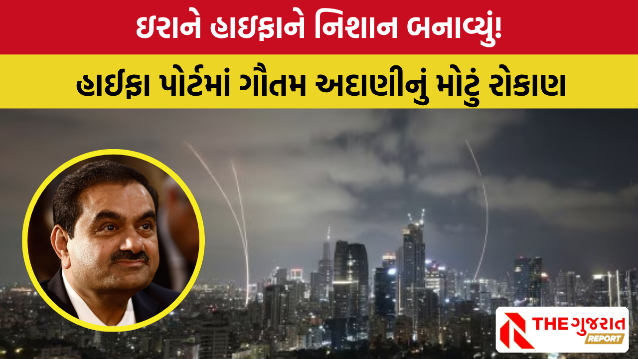 Adani’s Haifa port attack: ઈરાનનના નિશાને ઈઝરાયલની તેલ રિફાયનરીઓ, અદાણી મુશ્કેલીમાં, જાણો કારણ!