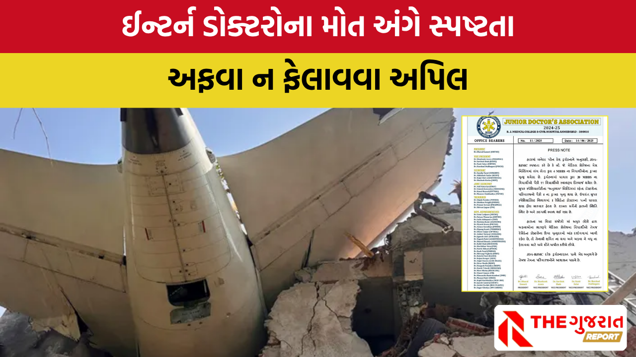 Ahmedabad plane crash: ‘મેડિકલ વિદ્યાર્થીના મોતના આંકડા અંગે અફવા’, ડૉક્ટર એસોસિએશનની સ્પષ્ટતા