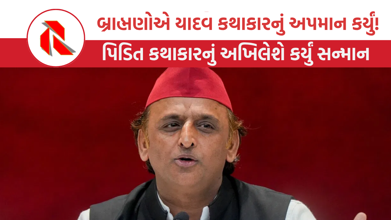   Etawah News: બ્રાહ્મણોએ યાદવ કથાકારનું અપમાન કર્યું!, પિડિત કથાકારનું અખિલેશે કર્યું સન્માન