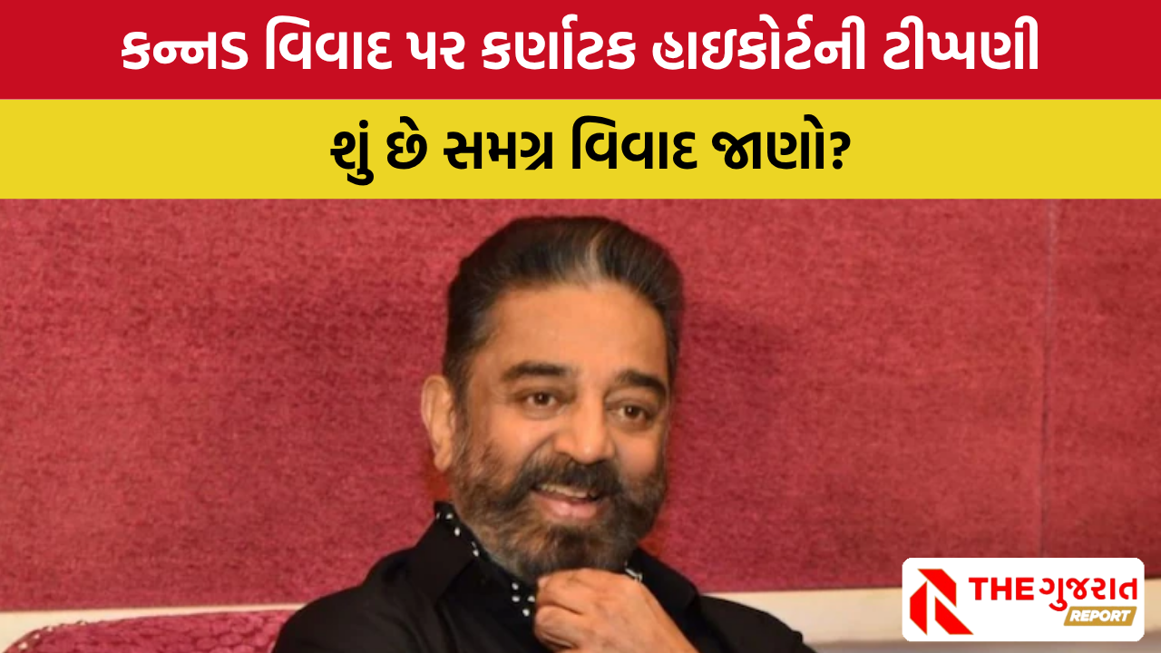 ‘તમે સુપરસ્ટાર હોઈ શકો, પણ લાગણીઓને ઠેસ પહોંચાડી શકતા નથી’: Kamal Haasan ને કોર્ટની લપડાક