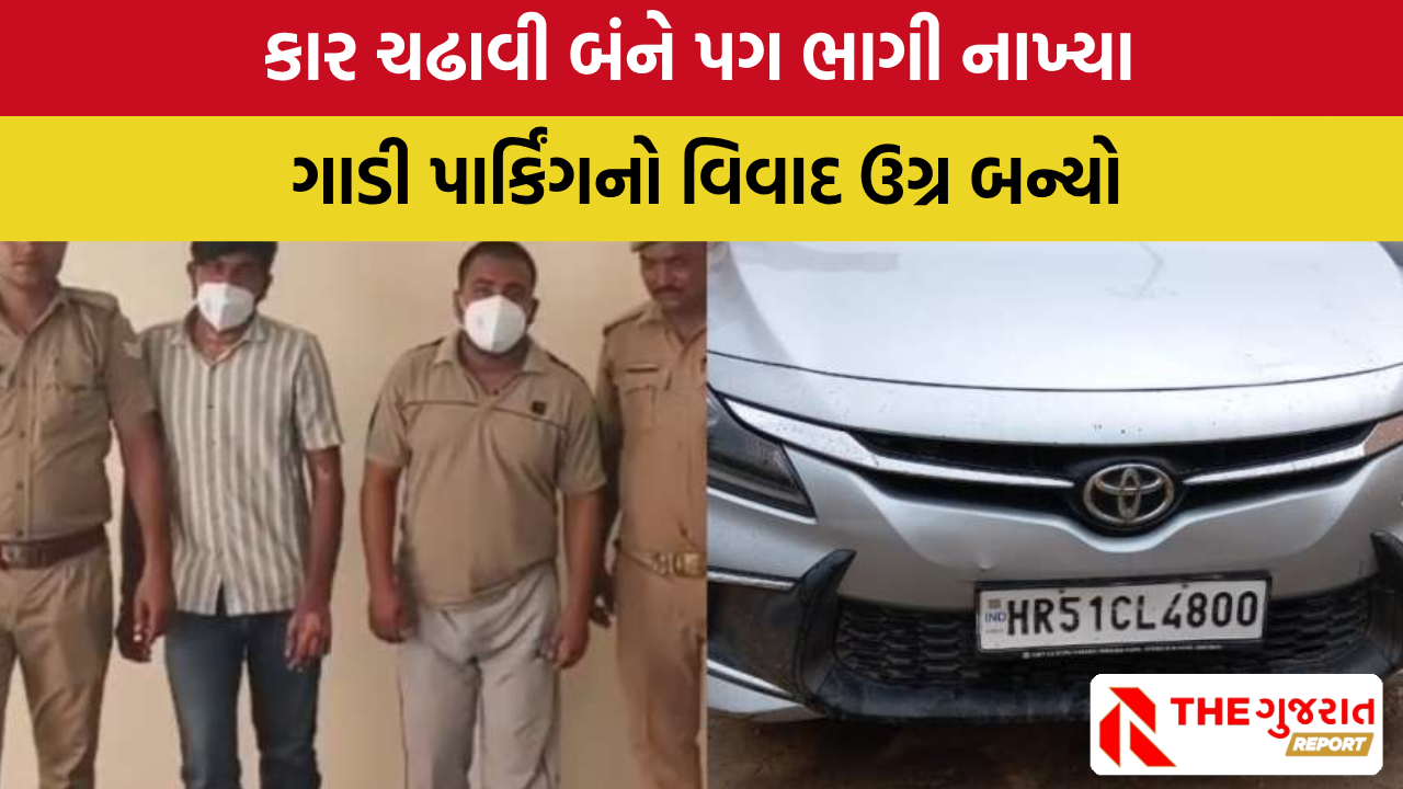 UP: પાર્કિગની બબાલમાં યુવકને કચડી નાખ્યો, બે લોકોની ધરપકડ, જાણો વધુ