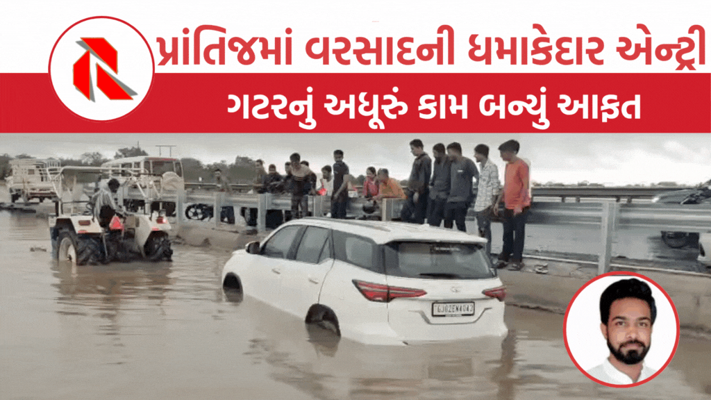 Sabarkantha: પ્રાંતિજમાં વરસાદની ધમાકેદાર એન્ટ્રી, સર્વિસ રોડ પર કાર ફસાઈ, ગટરનું અધૂરું કામ બન્યું આફત