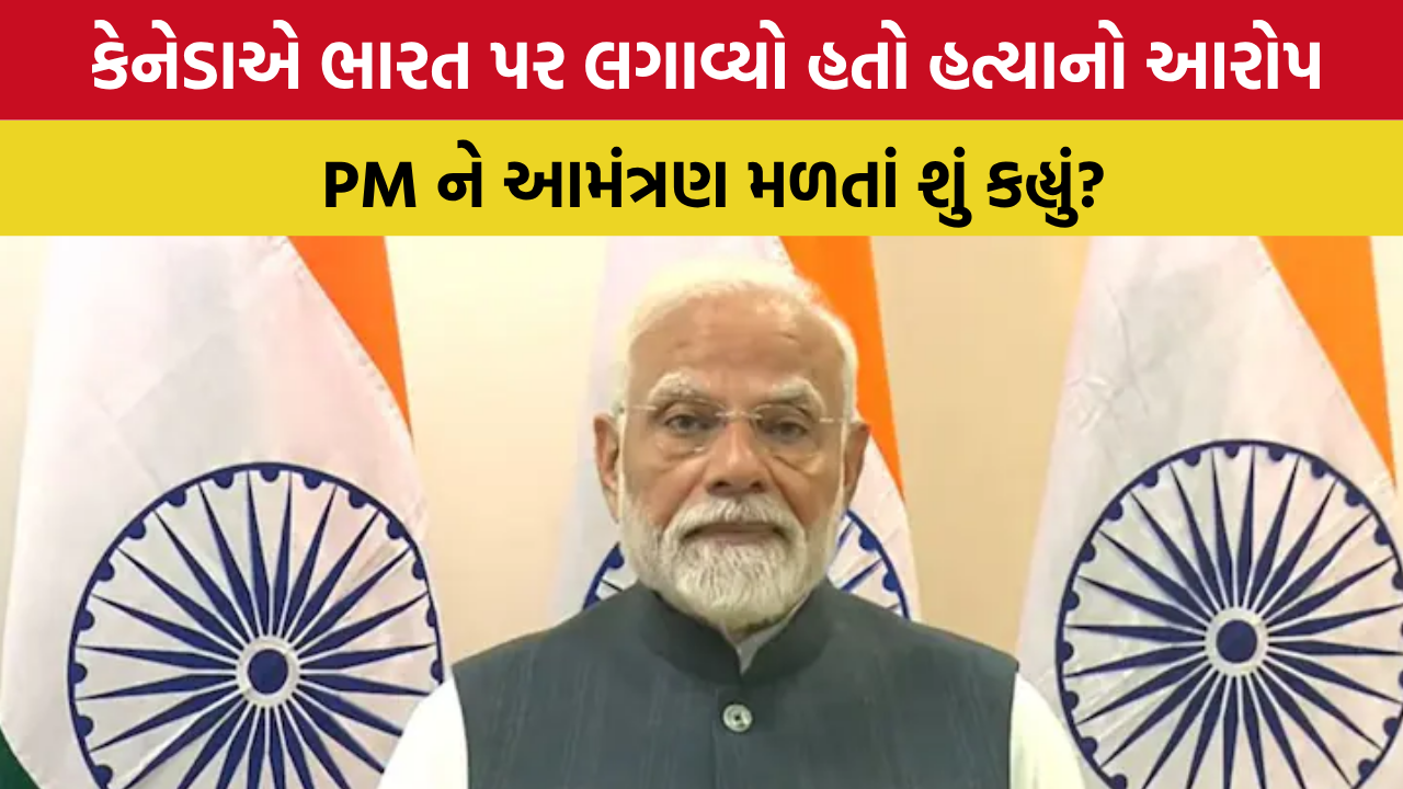 મોડે મોડે મોદીને કેનેડાથી ફોન આવ્યો, ‘આવો G7 સમિટમાં’, PM મોદી ખુશ થયા